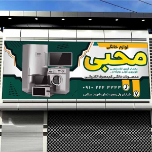 طرح لایه باز بنر لوازم خانگی محبی